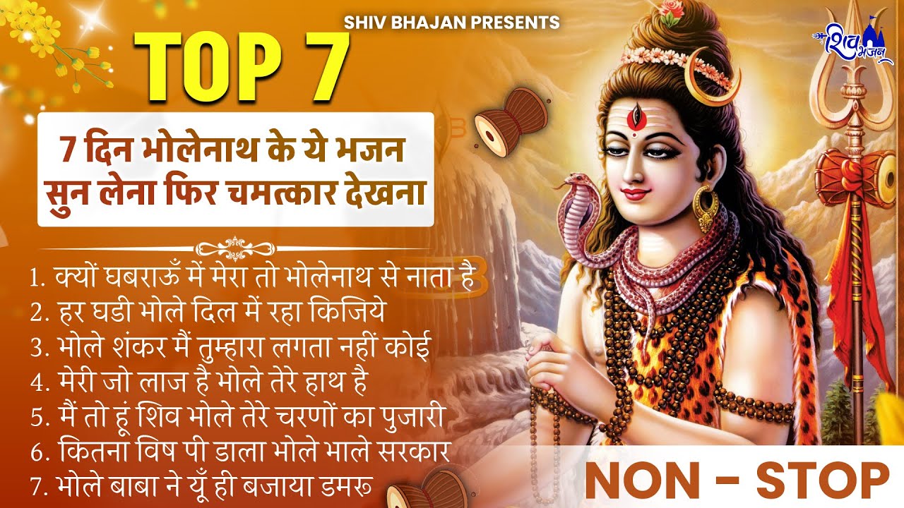 शिव स्पेशल |भोले बाबा के भजन |भोले बाबा का भजन |Shiv Bhajan 2025  |  Bhole Bhajan