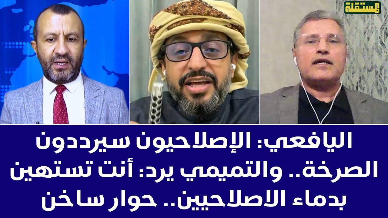 اليافعي: الإصلاحيون سيرددون الصرخة.. والتميمي يرد: أنت تستهين بدماء الاصلاحيين.. حوار ساخن