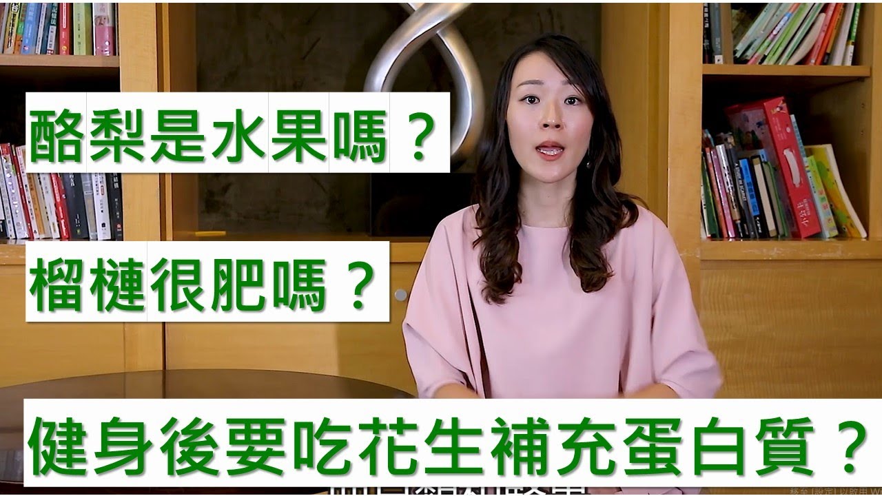 酪梨是水果嗎？榴槤脂肪含量高很肥嗎？豆類是優質蛋白質？健身後吃花生補充蛋白質？