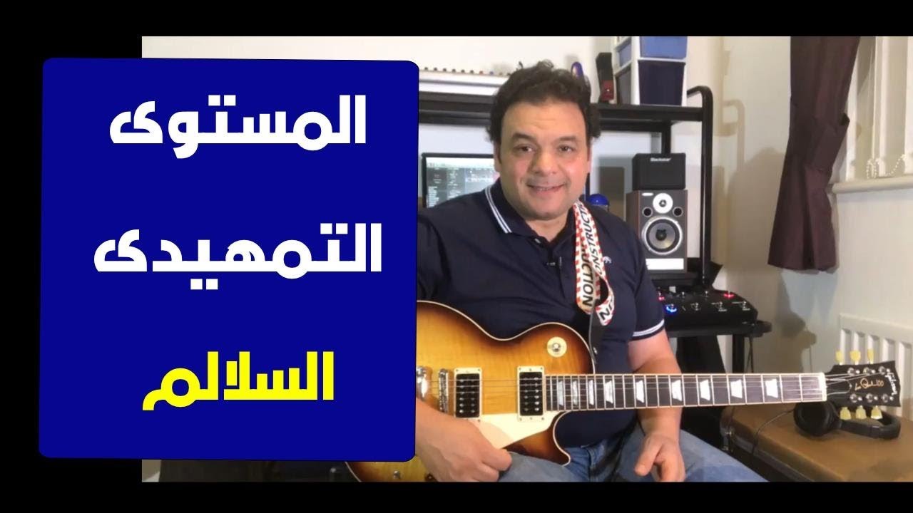 تعليم جيتار - المستوى التمهيدى - السلالم - Preliminary Level - Scales