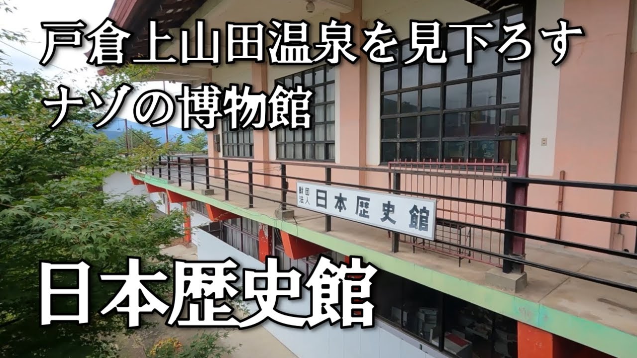 【日本歴史館】戸倉上山田温泉を見下ろす高台で昭和44年に開館した地元の人もよく知らない怪しい博物館。令和3年11月までは営業、その後はずっと閉館状態。近くにはロープウェイや動植物園の跡もあります。