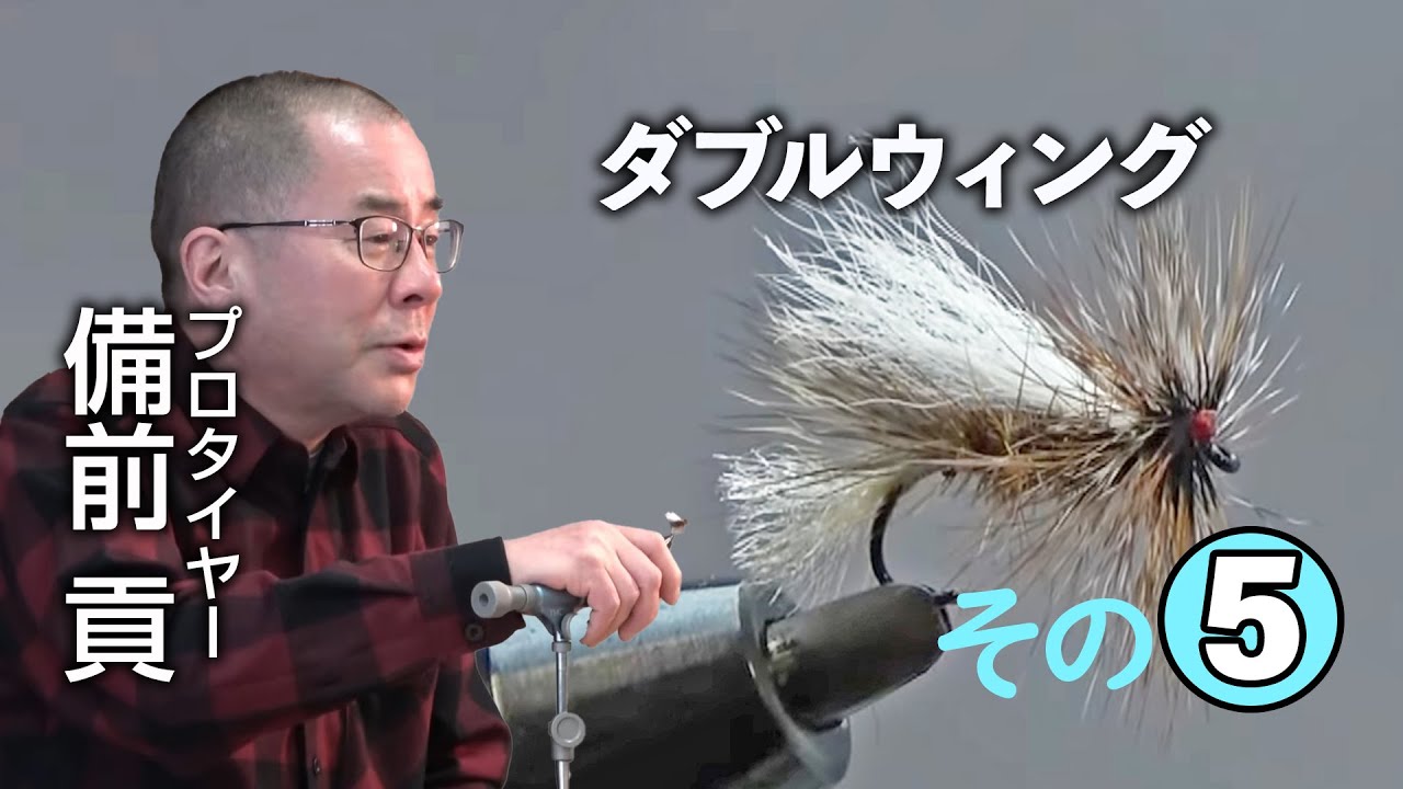 その5 備前貢さん「ダブルウイング・ゴールド･リブド･ヘアーズイヤーバージョン 編 」/ TMC Fly Tying Room Vol.25