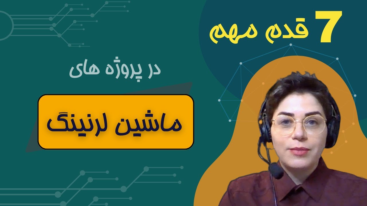 مراحل مهم در پروژه های ماشین لرنینگ | یادگیری ماشین