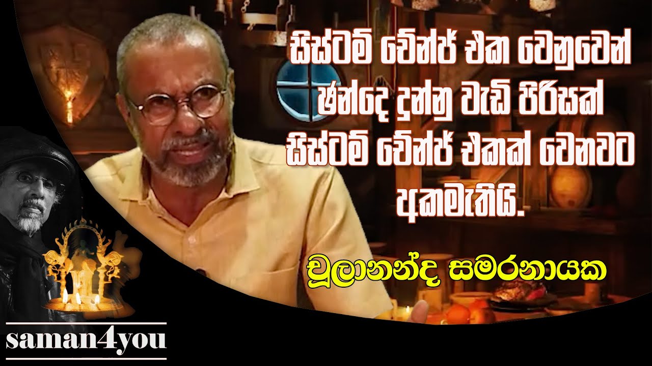 Chulananda Samaranayake | චූලානන්ද සමරනායක | Saman4You - Prog 391