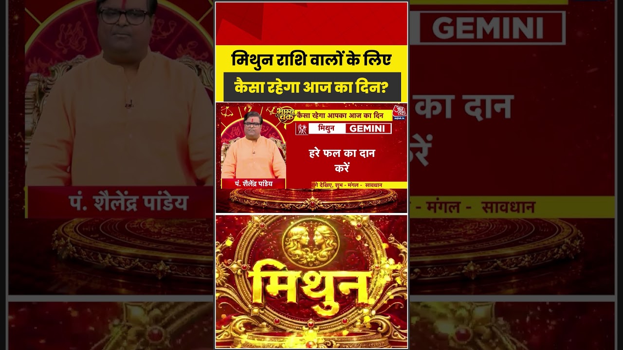 Bhagya Chakra: मिथुन राशि वालों के लिए कैसा रहेगा आज का दिन?| Rashifal | Mithun Rashi |Bhagya Chakra