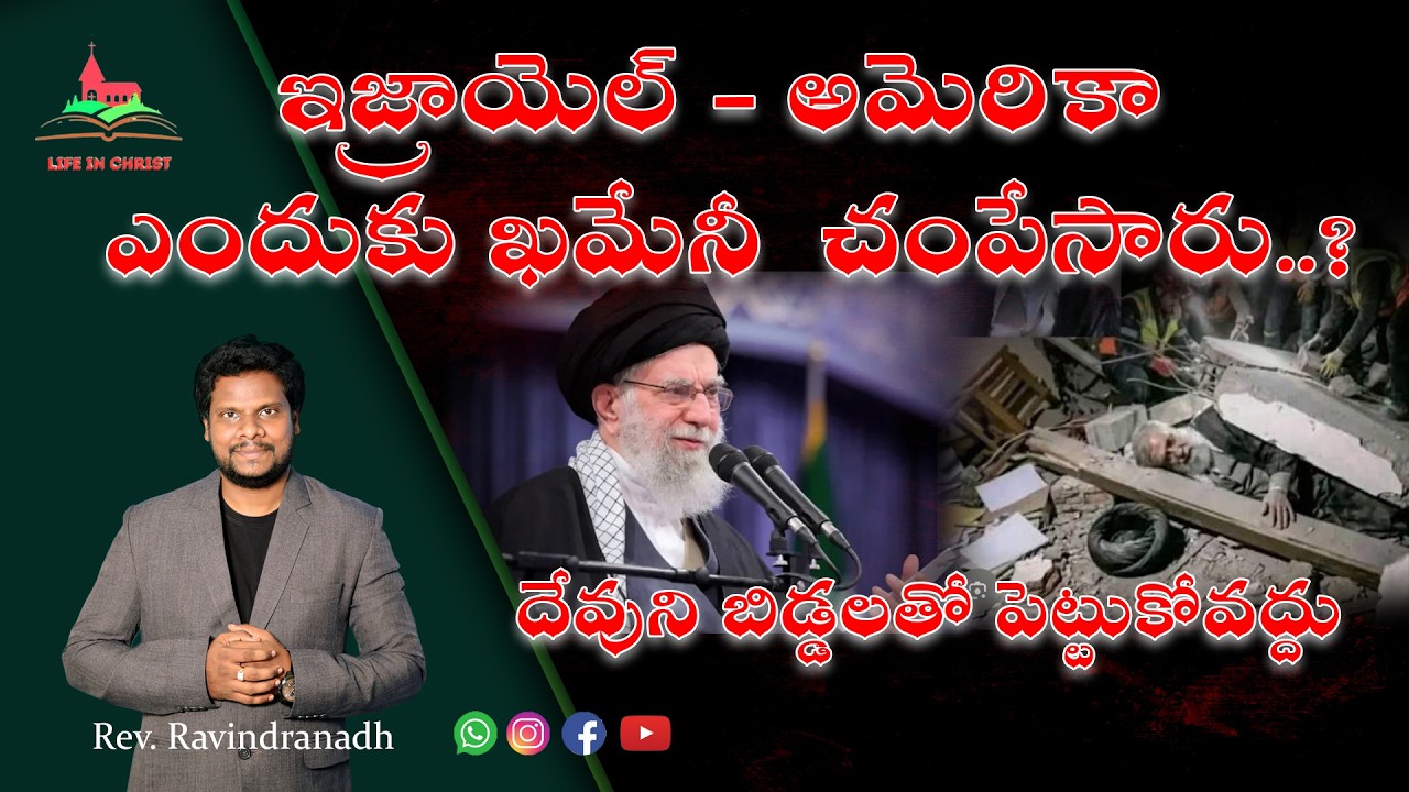 #ఖమేనీ  చంపేసారు..? దేవుని బిడ్డలతో పెట్టుకోవద్దు #khamenei #israeliranwar #revravindranadh #trump