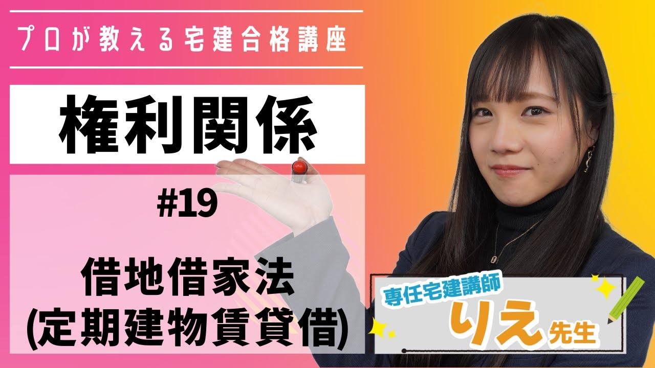 【宅建】ことりえの宅建合格講座『#権利関係 /#19  #借地借家法 #定期建物賃貸借  』