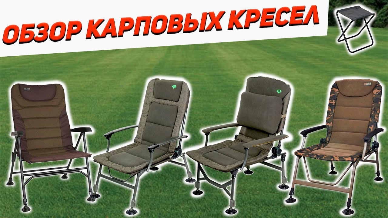 Обзор карповых кресел| Carp pro| Fox