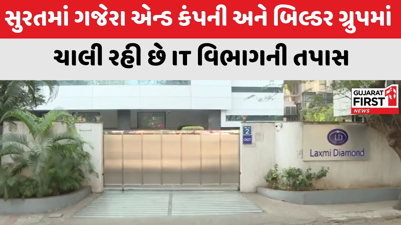 Surat : સુરતમાં IT વિભાગના દરોડા ગજેરા એન્ડ કંપની ગ્રુપમાં ચોથા દિવસે પણ યથાવત | Gujarat First