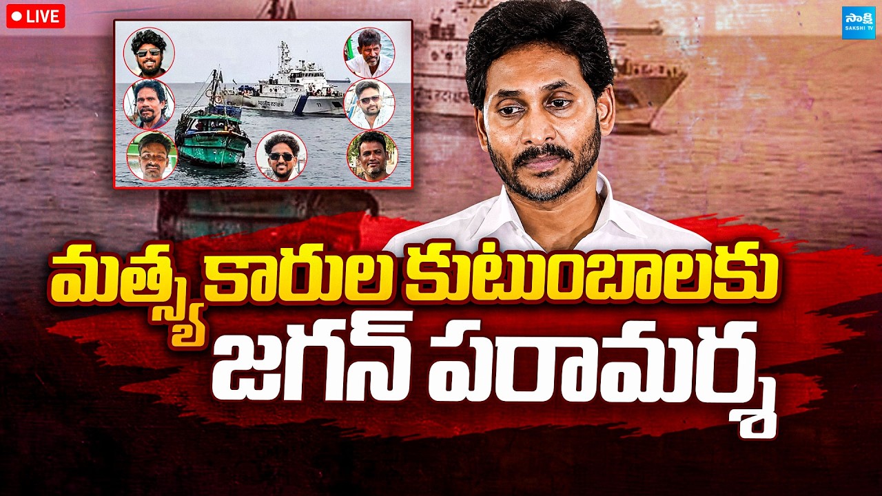 YS Jagan at Vizag LIVE : Jagan Consoles Families of Missing Fishermen | @SakshiTVPolitics