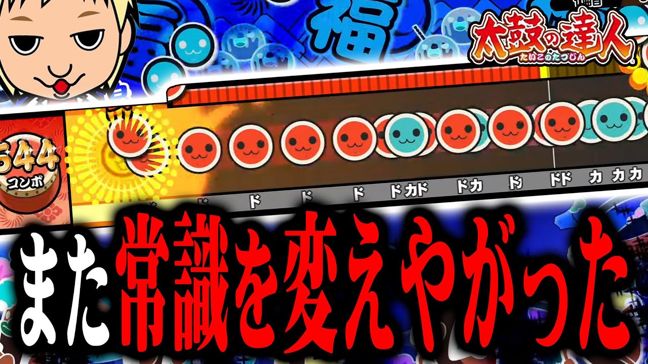 【規格外】3年ぶりの『新2000シリーズ』で太鼓の達人が壊れた【太鼓の達人】