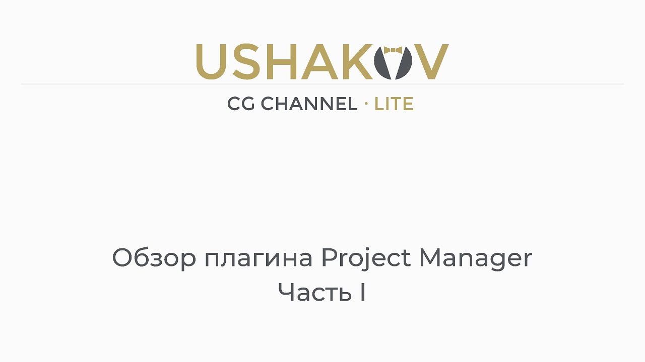 Обзор плагина Project Manager | Часть I