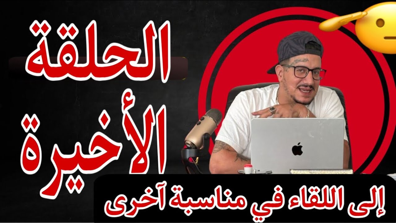 Weld L'Griya 09 هذا هو الحبس لي ضرب فيه الزلزال
