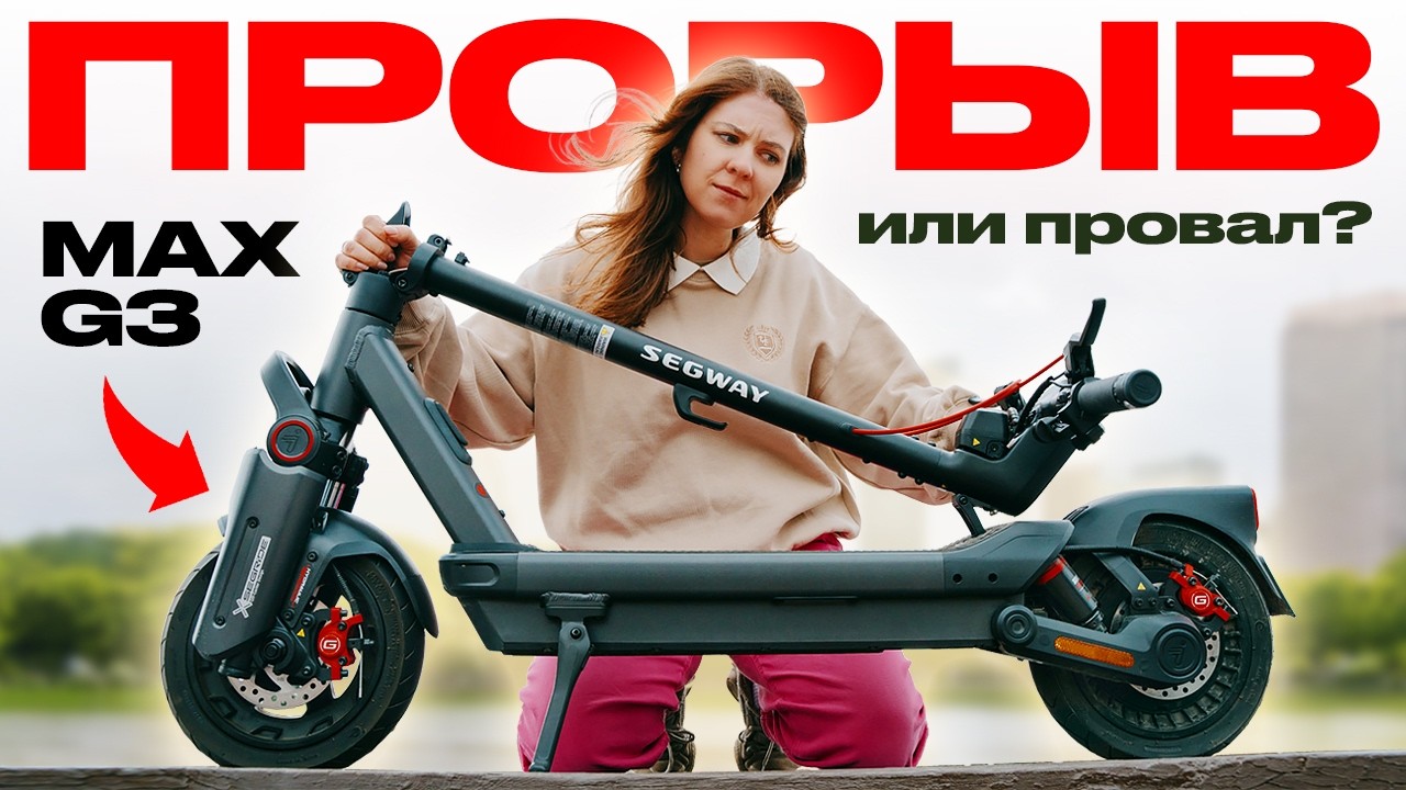 Новый Ninebot MAX G3 — мечта райдера или переоценённый хайп? Полный обзор и тест-драйв