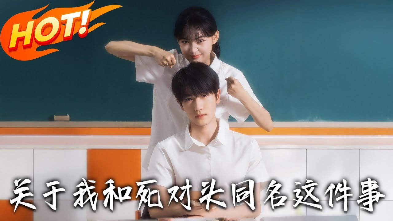 《關於我和死對頭同名這件事》第1~24集【高清完结合集】丨和前任重逢最體面的四個字就是：好久不見！#盛世短剧 #短剧 #逆袭 #甜宠 #都市 #爱情 #校园 #青春