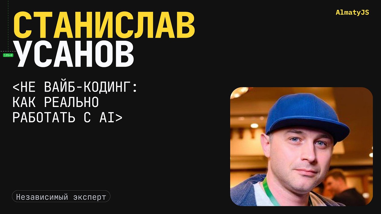 AlmatyJS Light #7 — «Не вайб-кодинг: как реально работать с AI» — Станислав Усанов