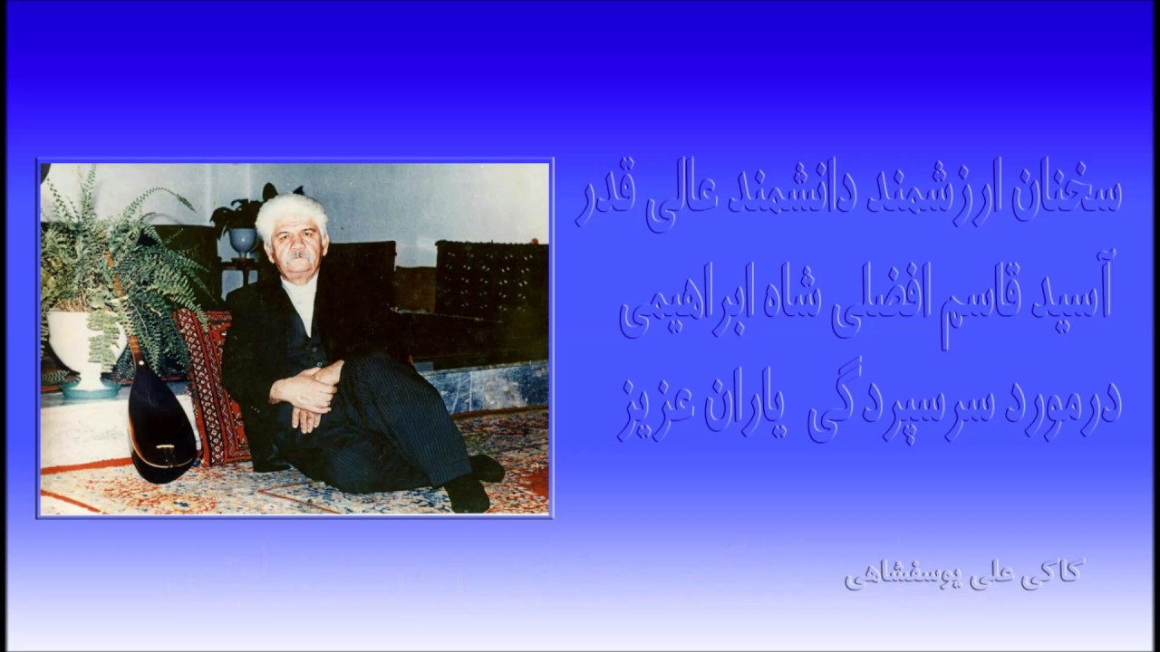 سخنان ارزشمند دانشمند عالی قدر آسید قاسم افضلی شاه ابراهیمی----kaki.ali2@yahoo.com