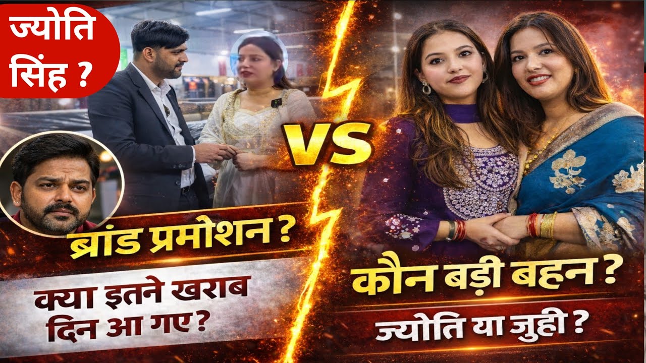 ज्योति सिंह और जूही सिंह में कौन बड़ी बहन? ब्रांड प्रमोशन वाले वीडियो पर मचा हंगामा