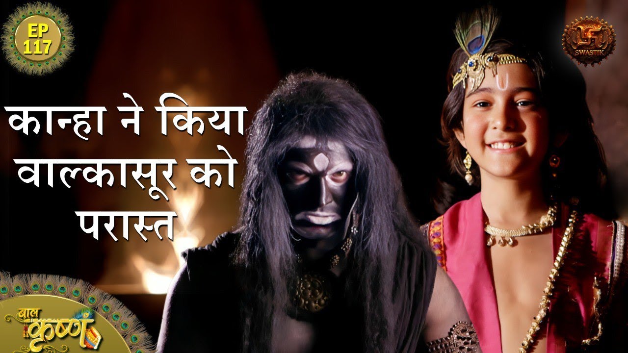 कान्हा ने किया वाल्कासूर को परास्त | Episode 117 | Baal Krishna | Swastik Productions