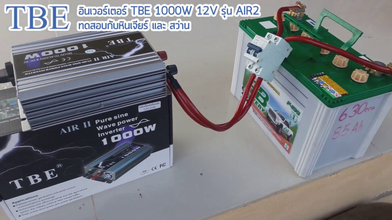 อินเวอร์เตอร์ TBE 1000w AIR2 กับ หินเจียร์ สว่าน
