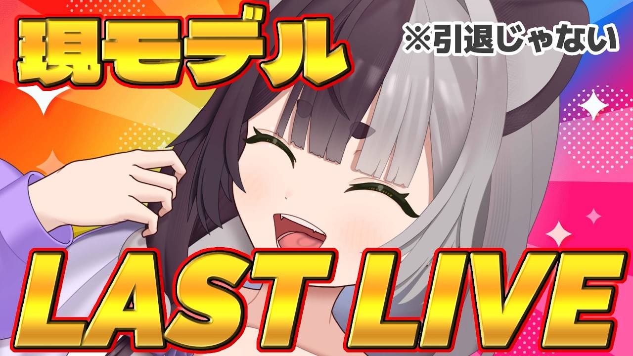 変化を解くとき――『隠神きなこ』としてのラスト配信！！約二年間ありがとうを込めて