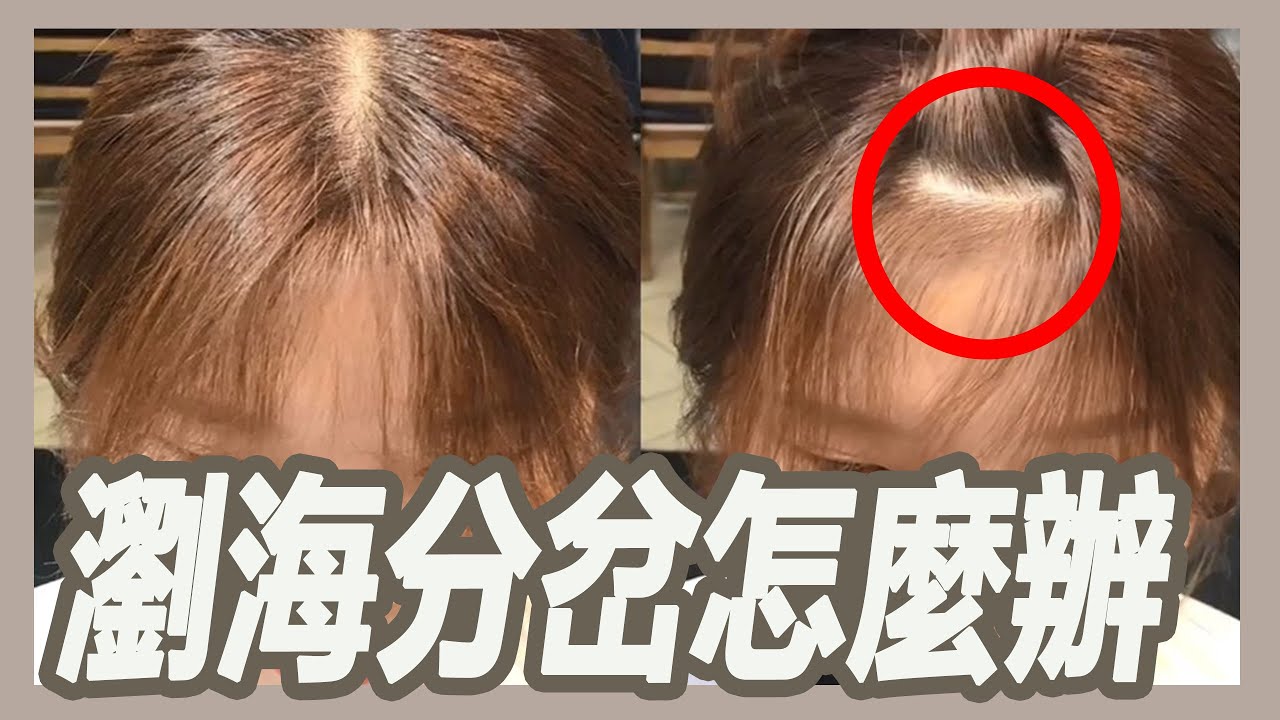 瀏海分岔開花該怎麼解決?三招讓瀏海服服貼貼｜粘阿彬｜揚棄