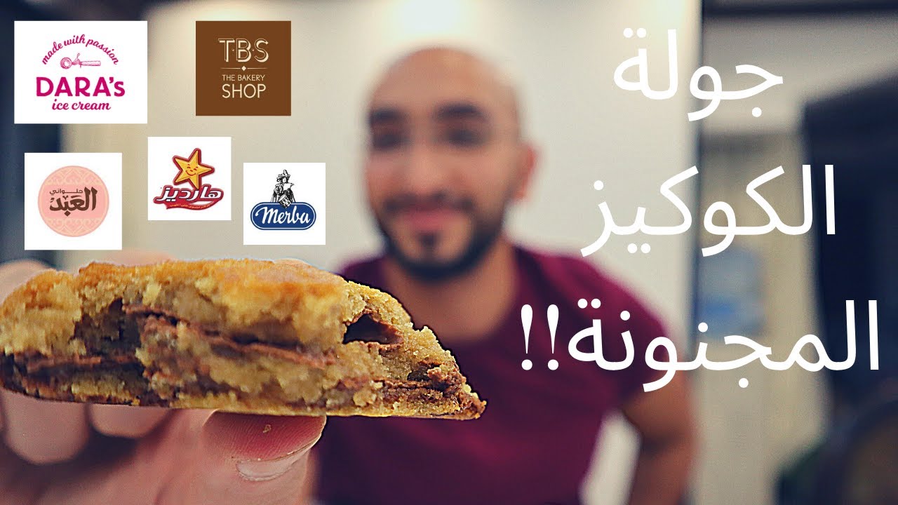 جولة الكوكيز المجنونة - crazy cookies tour 🍪 🍪 😍😍