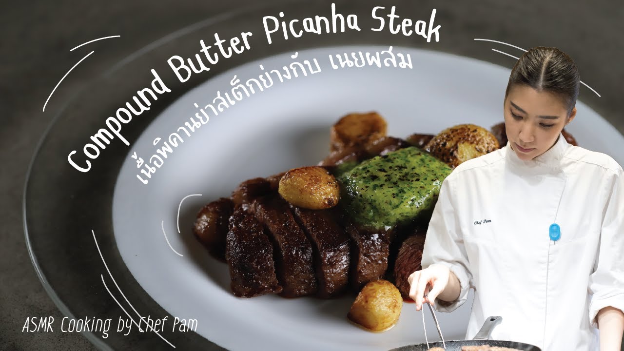 How to Cook Compound Butter Picanha Steak สอนทำเนื้อพิคานย่าสเต็กย่างกับเนยผสม by Chef Pam (ASMR)