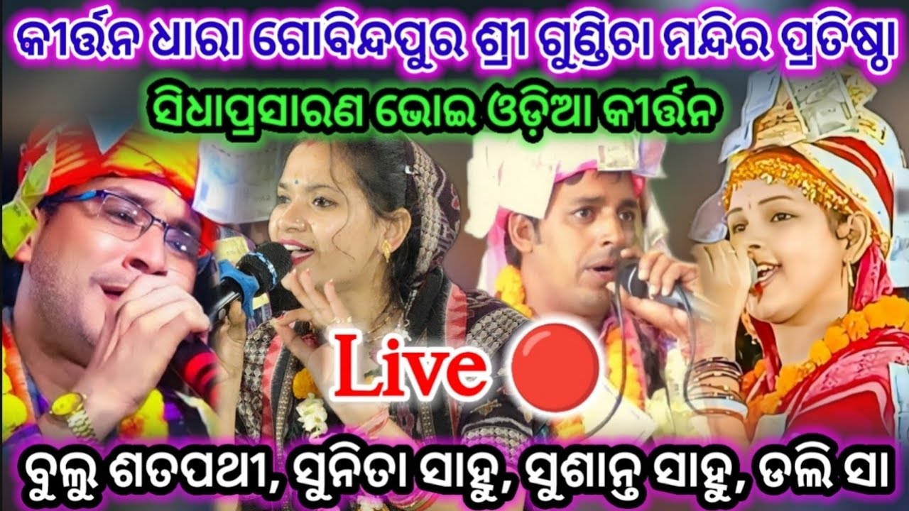 BHOI ODIA KIRTAN  is live🔴 Sunita Sahu kirtan Bulu Satpathi Dali Sa Sushanta Sahu At- Gobindapur