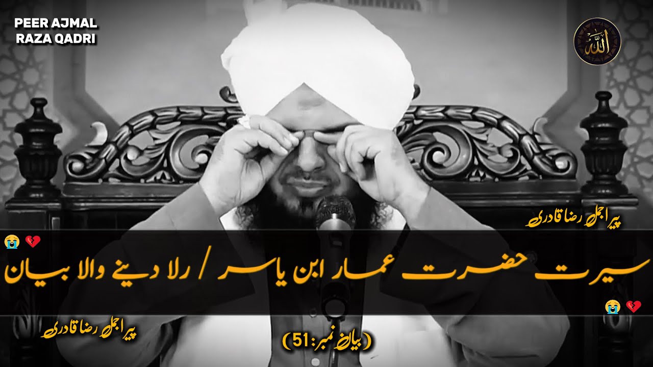 Seerat Hazrat Amaar Ibne Yasir | Rula Dene Wala Byan😭| Peer Ajmal Raza Qadri Emotional Byan