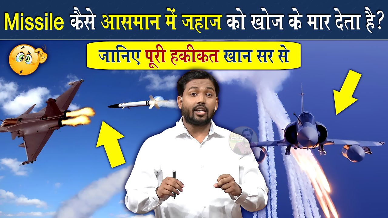 मिसाइल उड़ते जहाज को कैसे मार देता है? || जानिए मिसाइल से जुड़ी सभी जानकारी @Viral_Khan_Sir
