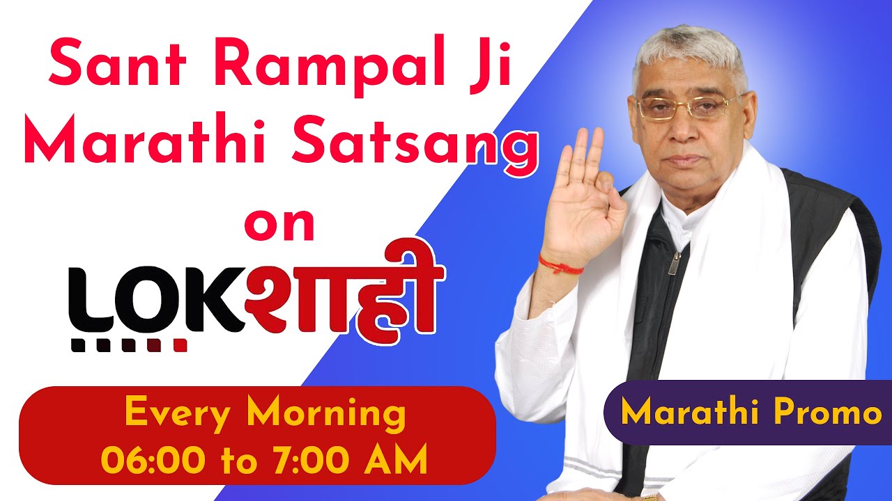 Sant Rampal Ji Satsang on Marathi News Channel LokShahi | Every Morning 06:00 to 07:00 AM | मराठी