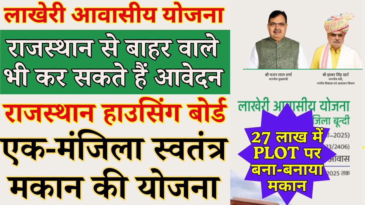 Rajasthan Housing Board RHB New Residential Plot Scheme | Lakheri Bundi Awasiya Makan Yojana 2025