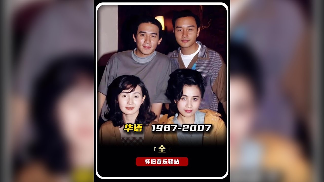 一口氣帶您聽完1987-2007年間的百首經典佳作。聽哭了可別怪小編無情#經典老歌 #8090後 #還是老歌好聽 #華語樂壇