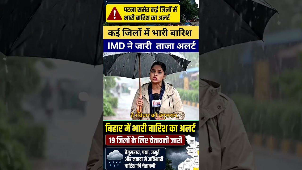 बिहार Weather Update: कई जिलों में भारी बारिश के संकेत, IMD ने जारी किया ताजा अलर्ट