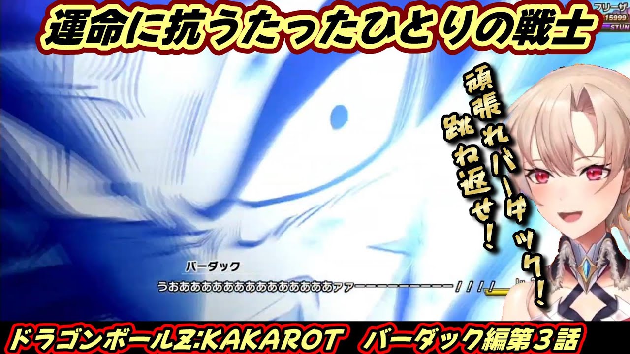 未来に託すバーダック【ドラゴンボール/フレン/にじさんじ】