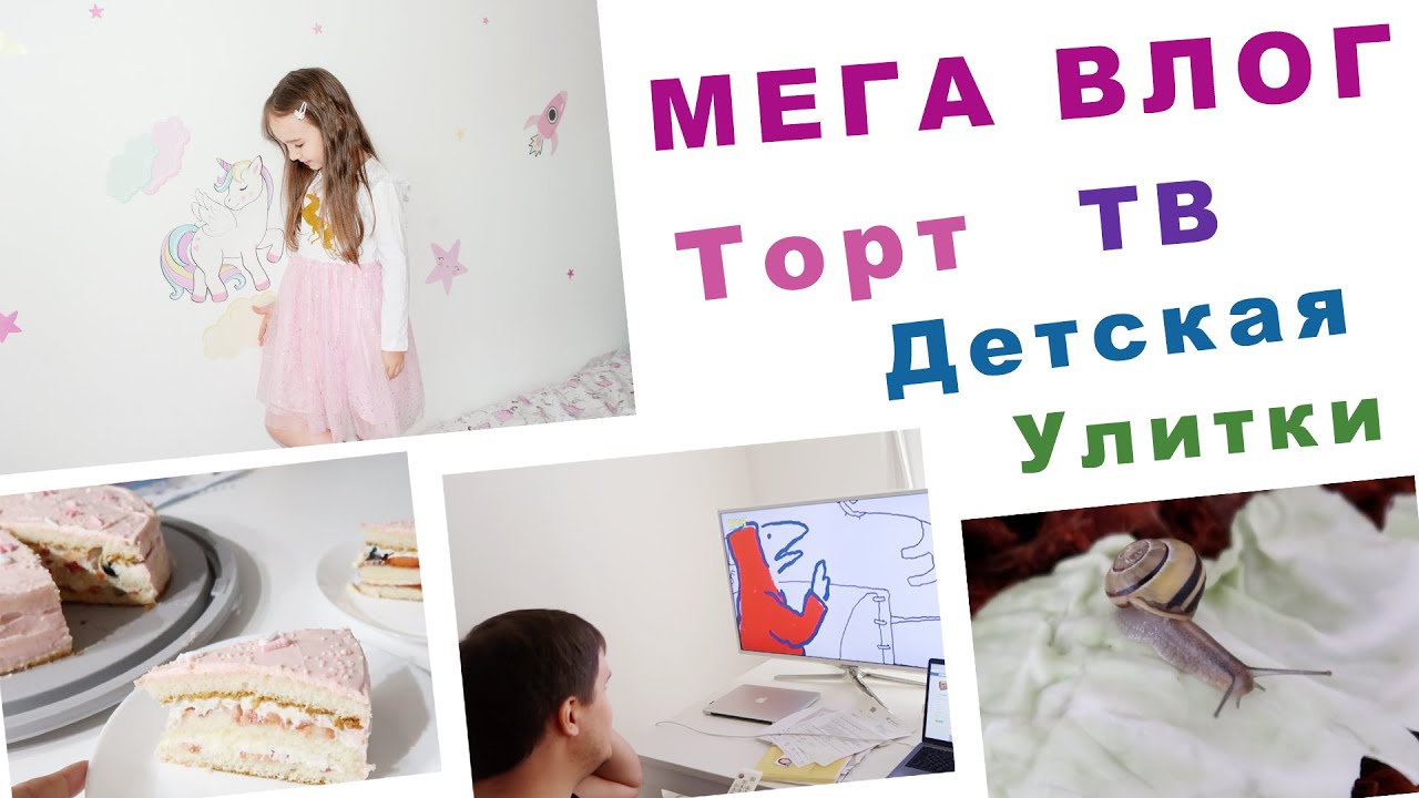 МЕГА ВЛОГ! УКРАШАЕМ ДЕТСКУЮ. ПРОБНЫЙ ТОРТ. НЕМЕЦКОЕ ТЕЛЕВИДЕНИЕ. УЛИТКИ. СВЕТИЛЬНИКИ. СКОРО ПРАЗДНИК