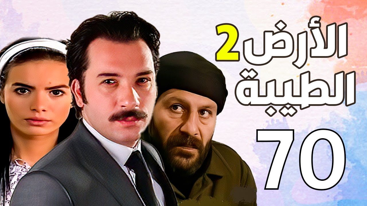 مسلسل الأرض الطيبة الجزء الثاني ـ الحلقة 70 السبعون كاملة |Al Ard AlTaeebah 2 HD