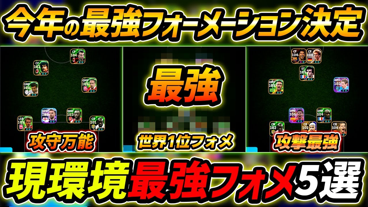 【最新】2025年最強フォーメーション5選！このフォメが超強い！人選＆戦術まで徹底解説！【eFootball,イーフットボール,イーフト】