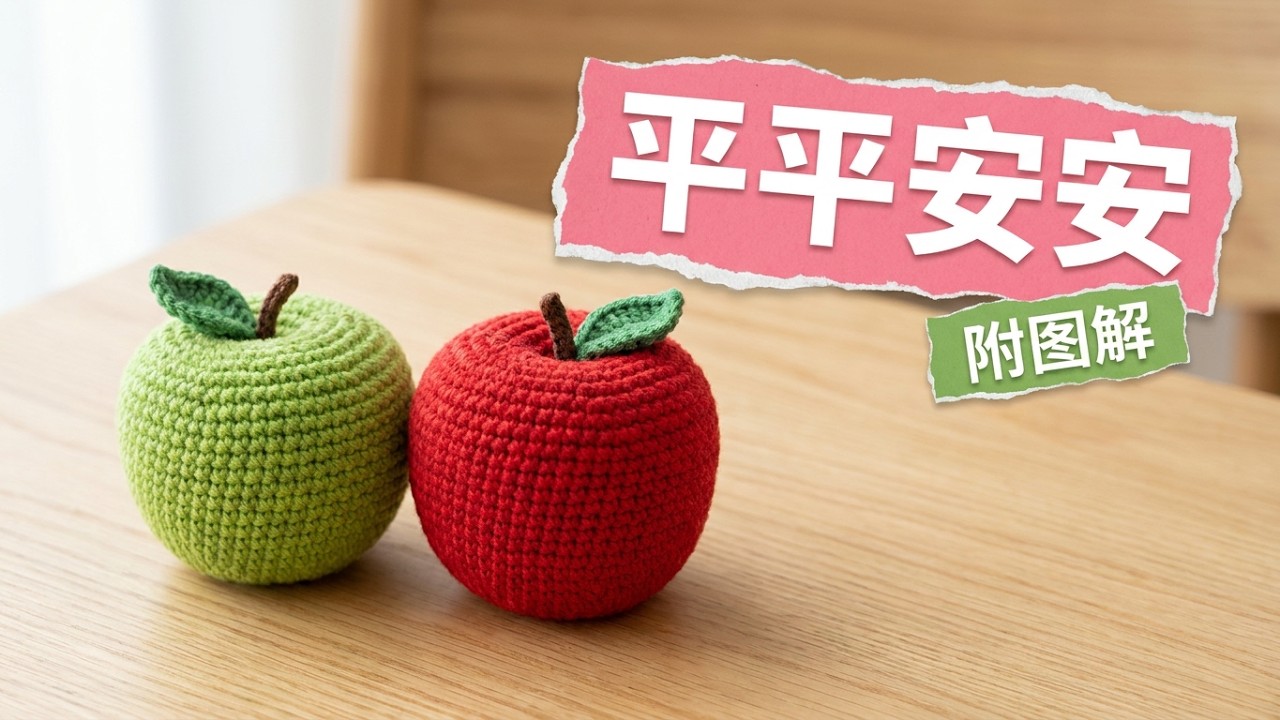 【毛线钩织】平平安安 苹果钩织，有图解 【静姐生活】Crochet