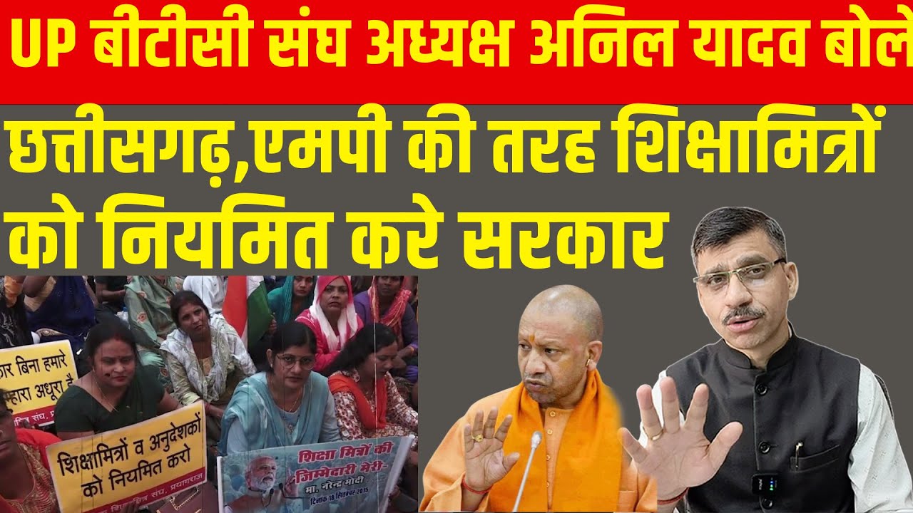 UP बीटीसी संघ अध्यक्ष अनिल यादव बोले, छत्तीसगढ़, मध्यप्रदेश की तरह शिक्षामित्रों को नियमित करे सरकार