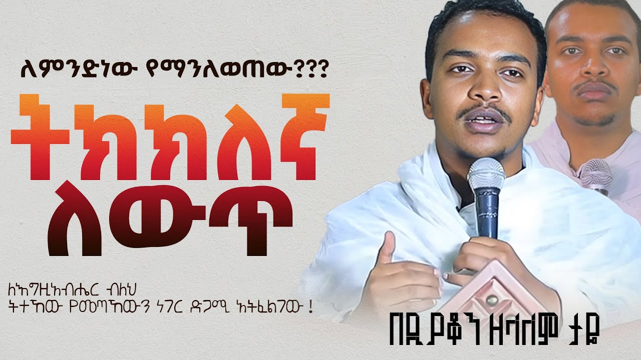 እጅግ ድንቅ ስብከት || ዲያቆን ዘላለም ታዬ || Ethiopian Orthodox Sibket by Deacon Zelalem Taye  #tmh