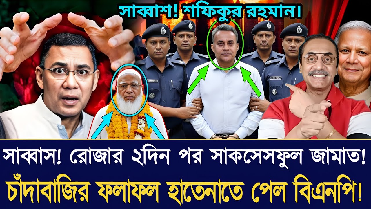 সাব্বাস! রোজার দুইদিন পর সাকসেসফুল হল জামাত!Pinaki Bhattacharya updatenews trendingnews opentalkshow