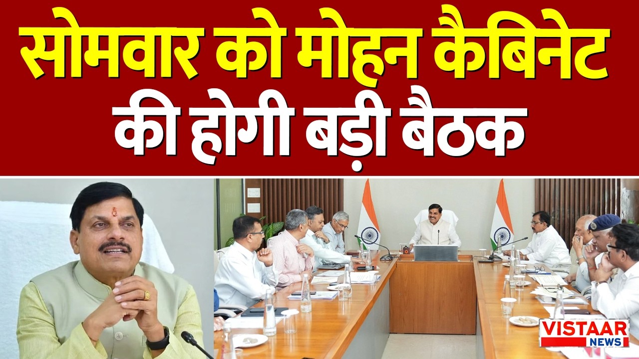 Mohan Cabinet Meeting: सोमवार को मोहन कैबिनेट की होगी बड़ी बैठक | Bhopal | Madhya Pradesh