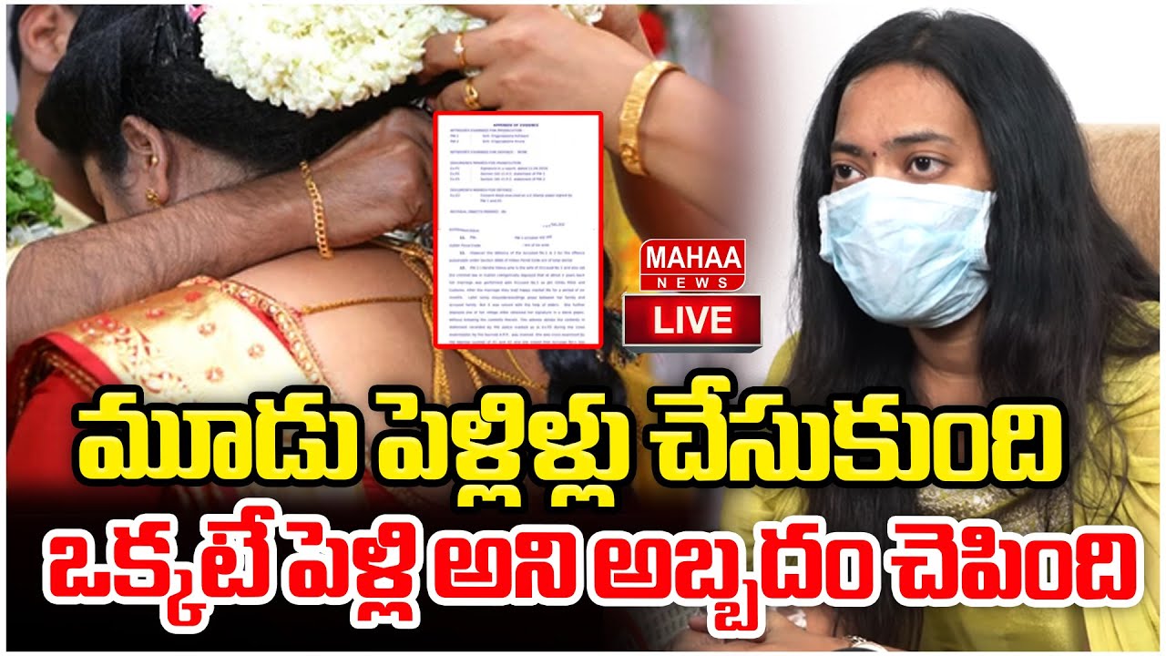 LIVE🔴: మూడు పెళ్లిళ్లు చేసుకుంది.. ఒక్కటే పెళ్లి అని అబ్బదం చెపింది.. | Mahaa News