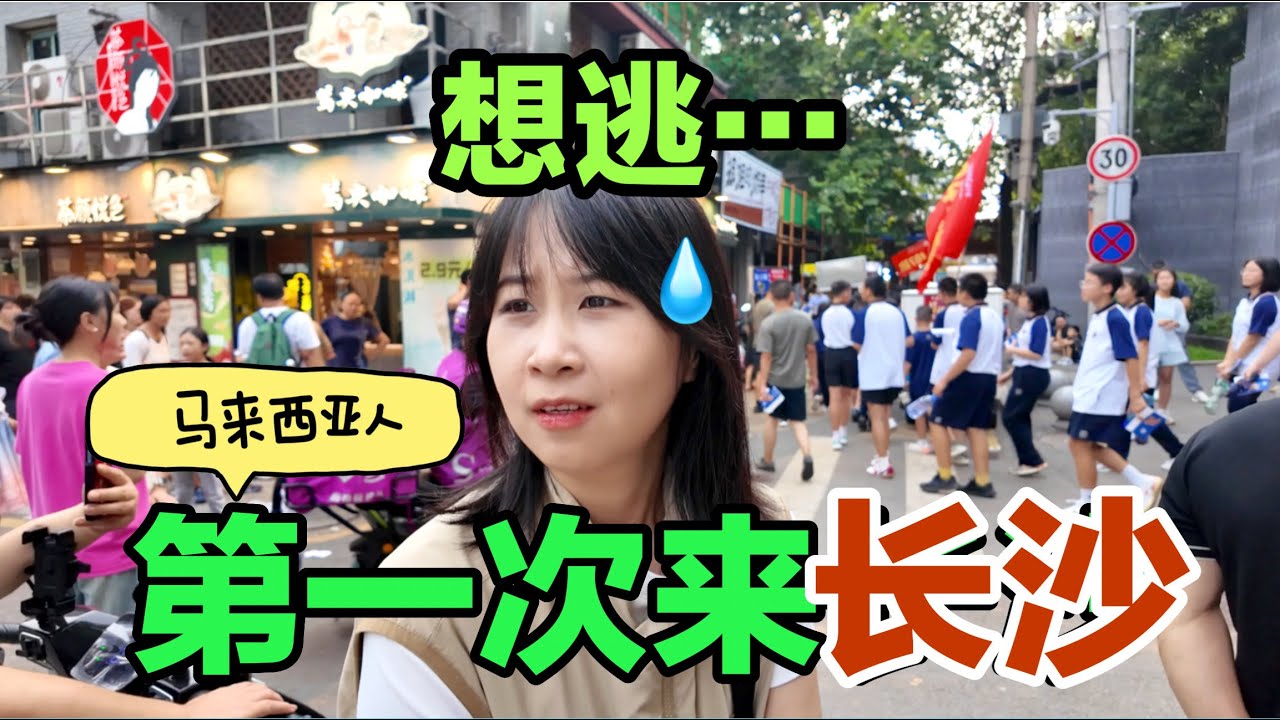 没有淡季的中国城市！马来西亚华人长沙初体验！美食值得排队吗？｜China Changsha vlog