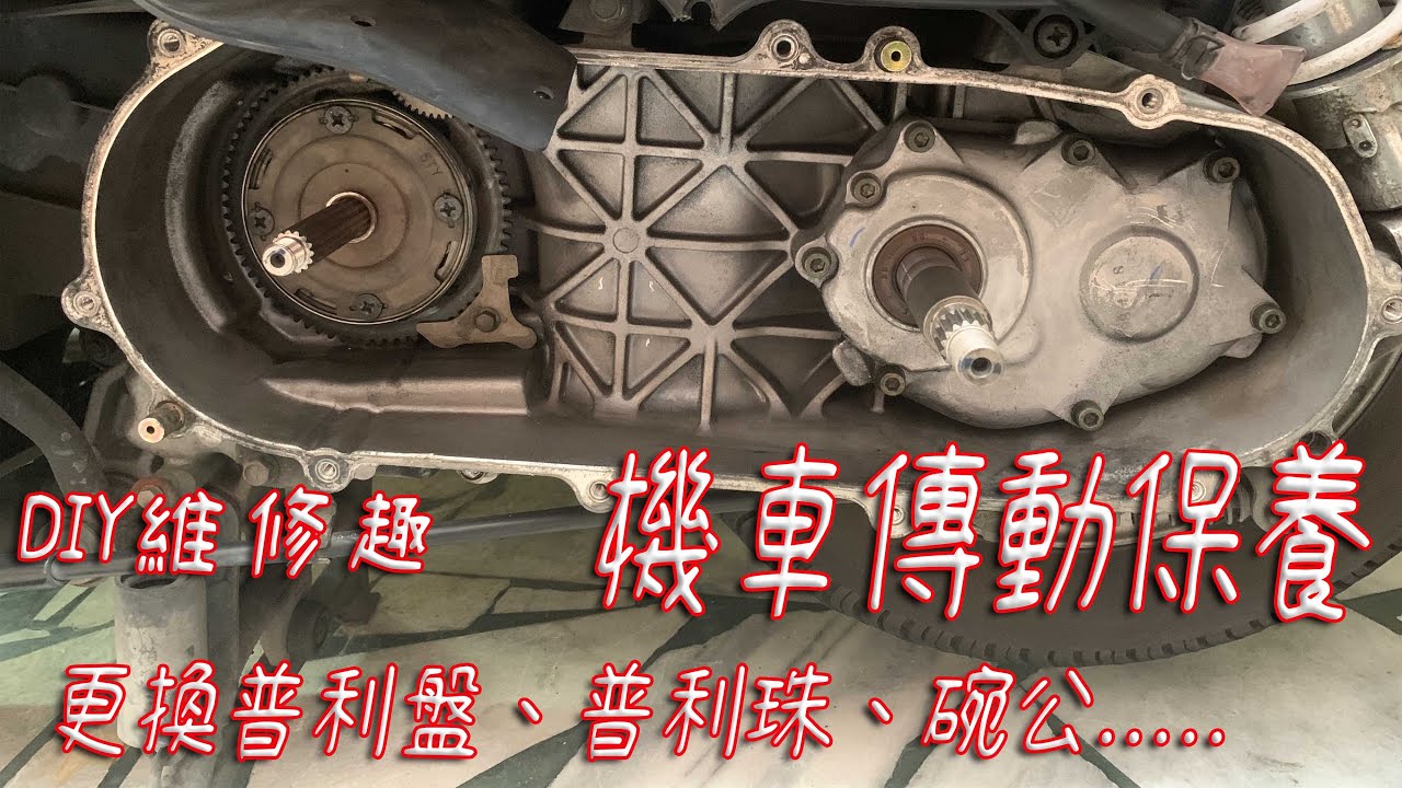 維修樂趣多【維修記錄】機車傳動異音 更換 普利盤 開閉盤 #傳動 #普利盤 #發仔旅行攝