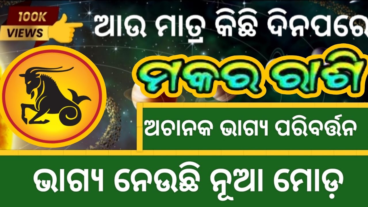Makara rashi march masa kemiti katiba 2026 odia video Madhavvani-z6x