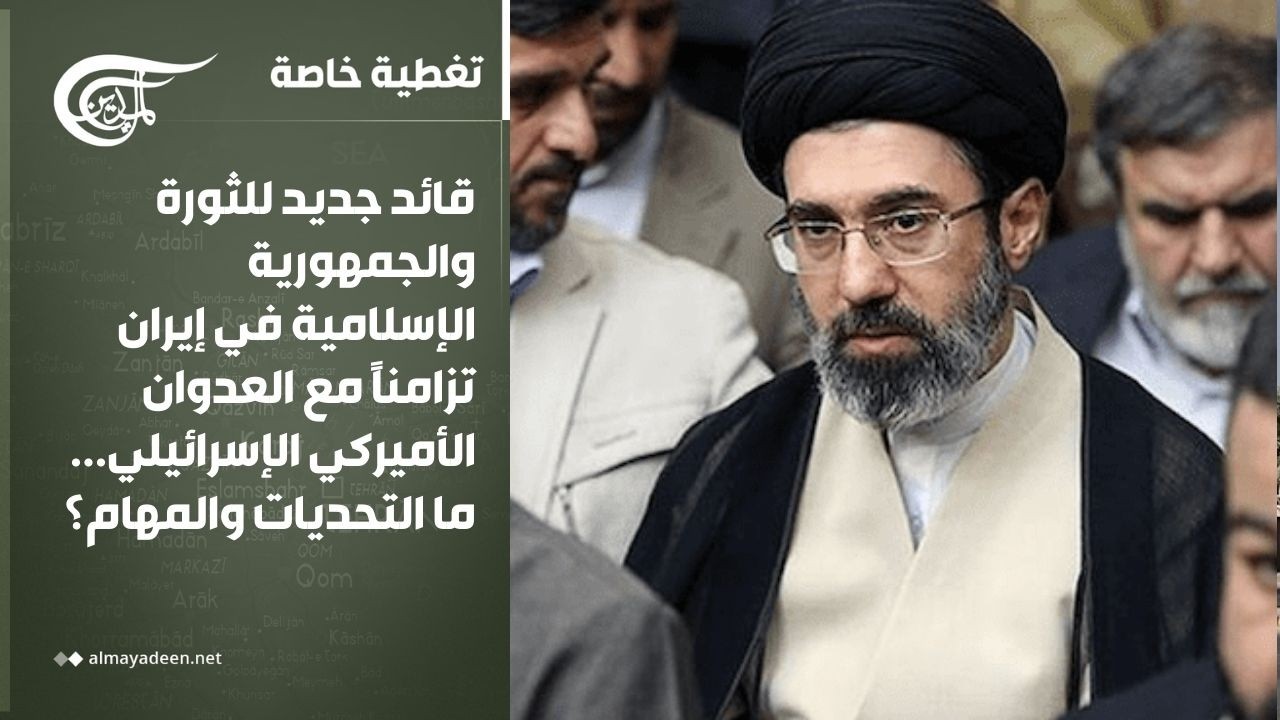 تغطية خاصة | مرشد جديد في إيران تزامناً مع العدوان الأميركي الإسرائيلي... ما التحديات والمهام؟