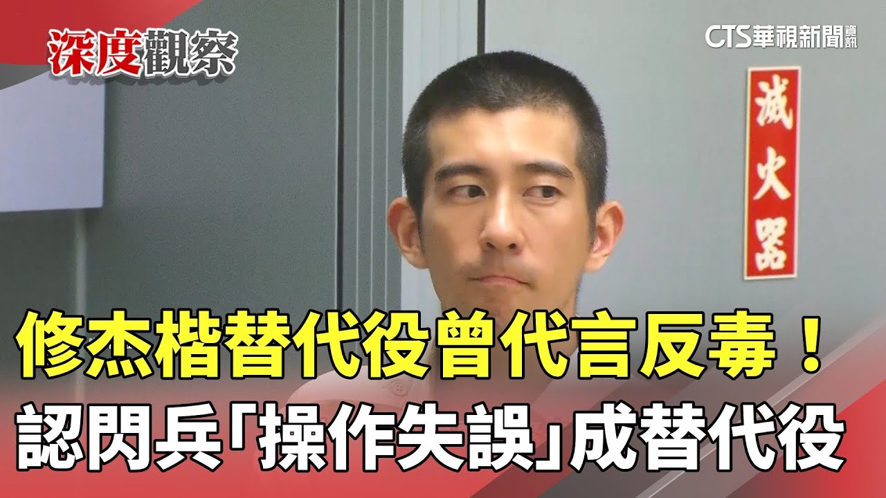 替代役曾代言反毒！修杰楷認閃兵　「操作失誤」成替代役｜華視新聞 20251021 @CtsTw